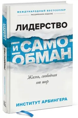 Cover: Liderstvo i samoobman. ZHizn′, svobodnaya ot shor