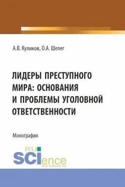 Cover: Lidery prestupnogo mira: osnovaniya i problemy ugolovnoj otvetstvennosti. (Bakalavriat, Magistratura). Monografiya.
