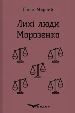 Buchcover: LYCHI LJUDY. MOROZENKO. Opovidannja.
