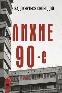 Buchcover: Lichie devjanostye