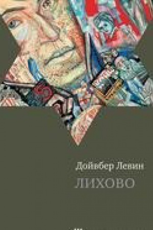 Обложка: Лихово