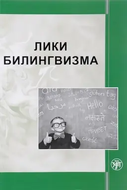 Обложка: Лики билингвизма