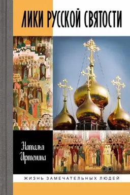 Cover: Liki russkoj svyatosti
