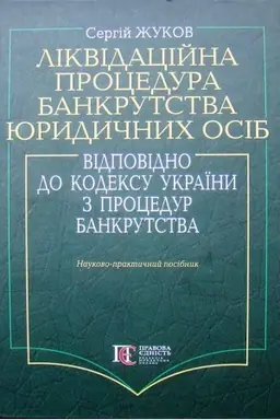 Cover: Likvidatsiyna protsedura bankrutstva yurydychnych osib vidpovidno do kodeksu Ukrayiny z protsedur bankrutstva: Naukovo-praktychnyy posibnyk.
