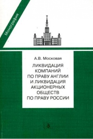 Обложка: Ликвидация компаний по праву Англии и ликвидация акционерных обществ по праву России