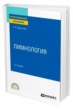 Cover: LIMNOLOGIYA. 2-e izdanie, ispravlennoe i dopolnennoe. Uchebnoe posobie dlya SPO