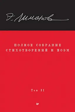 Buchcover: Limonov Ė. V. Polnoe sobranie stichotvorenij i poėm. V 4 tomach. Tom 2