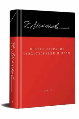 Buchcover: Limonov Ė. V. Polnoe sobranie stichotvorenij i poėm. V 4 tomach. Tom 1