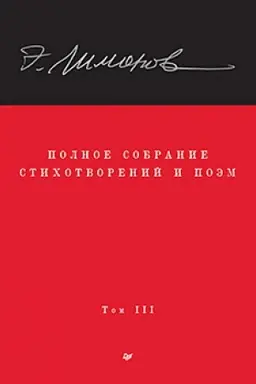 Cover: Limonov E. V. Polnoe sobranie stichotvorenij i poem. V 4 tomach. Tom 3