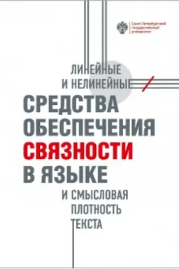 Обложка: Линейные и нелинейные средства обеспечения связности в языке и смысловая плотность текста