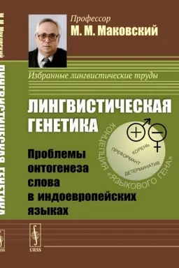 Cover: Lingvisticheskaya genetika: Problemy ontogeneza slova v indoevropejskich yazykach