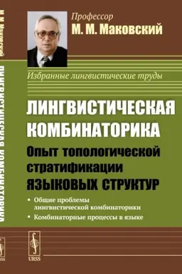 Обложка: Лингвистическая комбинаторика: Опыт топологической стратификации языковых структур. (Диалектика языковых систем. Том 3)