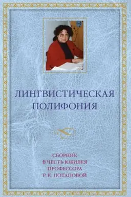 Обложка: Лингвистическая полифония. Сборник статей в честь юбилея профессора Р. К. Потаповой