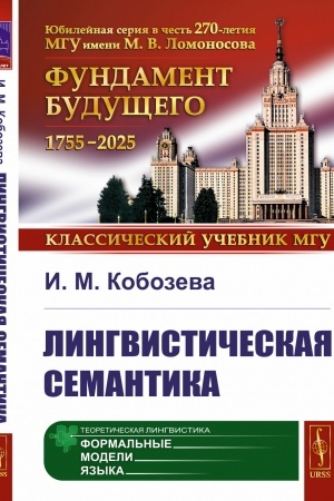 Обложка: Лингвистическая семантика