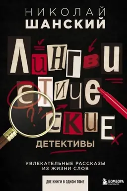 Обложка: Лингвистические детективы. Увлекательные рассказы из жизни слов. Две книги в одном томе