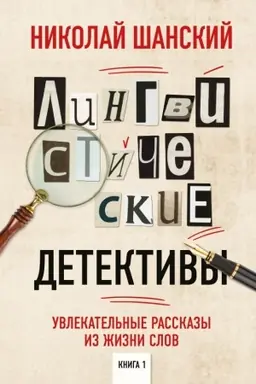 Обложка: Лингвистические детективы. Увлекательные рассказы из жизни слов. Книга 1