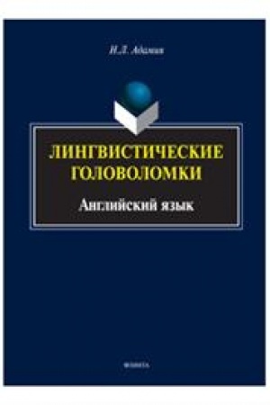 Buchcover: Lingvističeskie golovolomki. Anglijskij jazyk