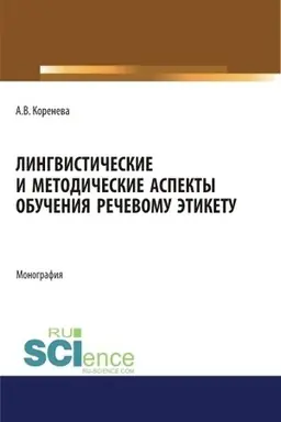 Buchcover: Lingvističeskie i metodičeskie aspekty obučenija rečevomu ėtiketu. (Aspirantura, Magistratura). Monografija.