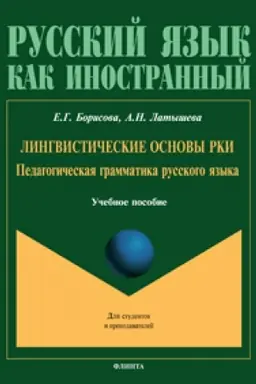Buchcover: Lingvističeskie osnovy RKI. Pedagogičeskaja grammatika russkogo jazyka. Učebnoe posobie