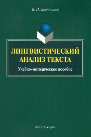 Cover: Lingvisticheskij analiz teksta : ucheb.-metod. posobie