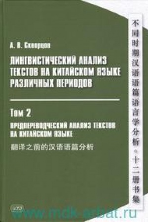 Buchcover: Lingvističeskij analiz tekstov na kitajskom jazyke različnych periodov. V 12 t. T.2: Preperevodčeskij analiz tekstov na kitajskom jazyke. U