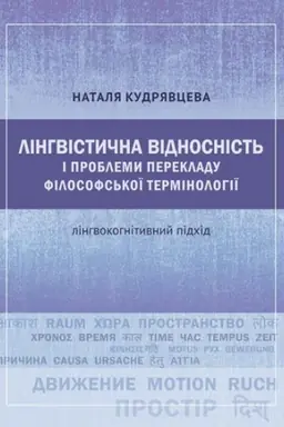 Buchcover: Linhvistyčna vidnosnist&prime; i problemy perekladu filosofs&prime;koï terminolohiï: linhvokohnityvnyj pidchid