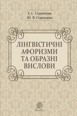 Обложка: Лінгвістичні афоризми та образні вислови