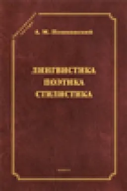 Buchcover: Lingvistika. Poėtika. Stilistika