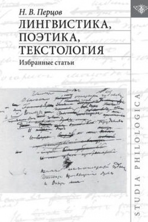 Обложка: Лингвистика, поэтика, текстология: Избранные статьи