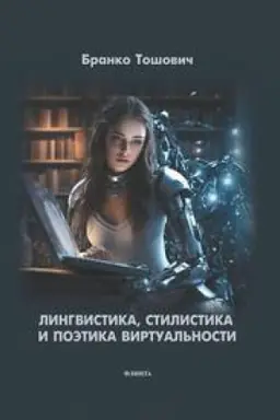 Обложка: Лингвистика, стилистика и поэтика виртуальности : монография