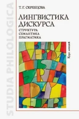 Обложка: Лингвистика дискурса: структура, семантика, прагматика. Курс лекций.