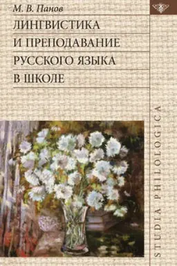 Обложка: Лингвистика и преподавание русского языка в школе