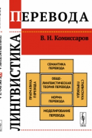 Buchcover: Lingvistika perevoda