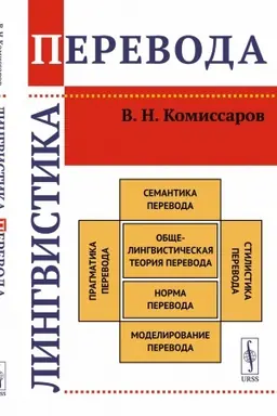 Buchcover: Lingvistika perevoda