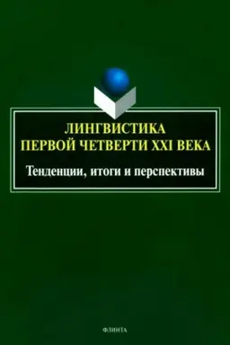 Обложка: Лингвистика первой четверти ХХI века: тенденции, итоги и перспективы : коллективная монография / под общ. ред. А.А. Романова