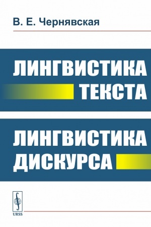 Обложка: Лингвистика текста. Лингвистика дискурса