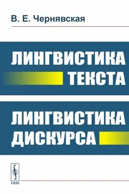 Обложка: Лингвистика текста. Лингвистика дискурса