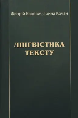 Обложка: Лінгвістика тексту : підручник