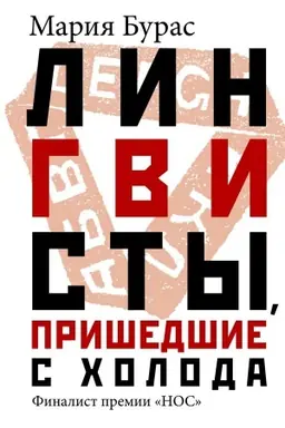 Обложка: Лингвисты, пришедшие с холода