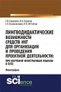 Обложка: Лингводидактические возможности средств ИКТ для организации и проведения проектной деятельности: при обучении иностранным языкам в вузе. Монография