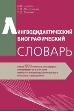 Обложка: Лингводидактический биографический словарь: около 500 научных биографий специалистов в области изучения и преподавания языков и смежных дисциплин НОВИНКА!!!