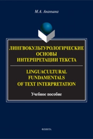Обложка: Лингвокультурологические основы интерпретации текста. = Linguаcultural Fundamentals of Text Interpretation : учеб. пособие