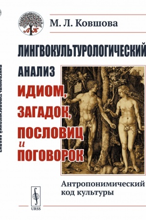 Cover: Lingvokul′turologicheskij analiz idiom, zagadok, poslovic i pogovorok: Antroponimicheskij kod kul′tury