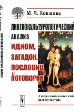 Cover: Lingvokul′turologicheskij analiz idiom, zagadok, poslovic i pogovorok: Antroponimicheskij kod kul′tury