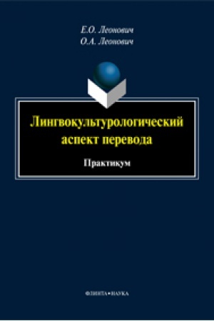 Buchcover: Lingvokul′turologičeskij aspekt perevoda: praktikum