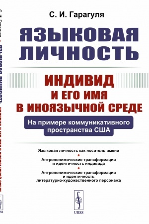 Cover: Lingvokul′turologicheskij slovar′ anglijskich lichnych imen: Raskrytie soderzhaniya svyshe 100 kul′turno znachimych imen