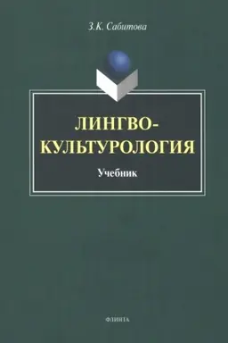 Buchcover: Lingvokul′turologija : učebnik