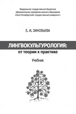 Обложка: Лингвокультурология: от теории к практике. Учебник