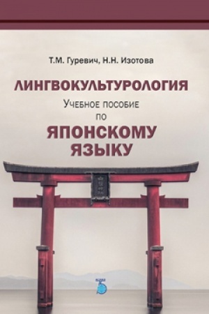 Cover: Lingvokul&prime;turologiya. Uchebnoe posobie po yaponskomu yazyku.
