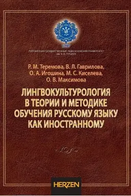 Buchcover: Lingvokul′turologija v teorii i metodike obučenija russkomu jazyku kak inostrannomu: kollektivnaja mogografija.